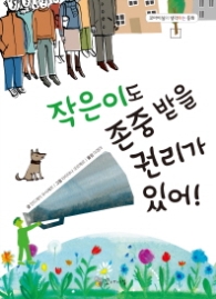 작은이도 존중 받을 권리가 있어